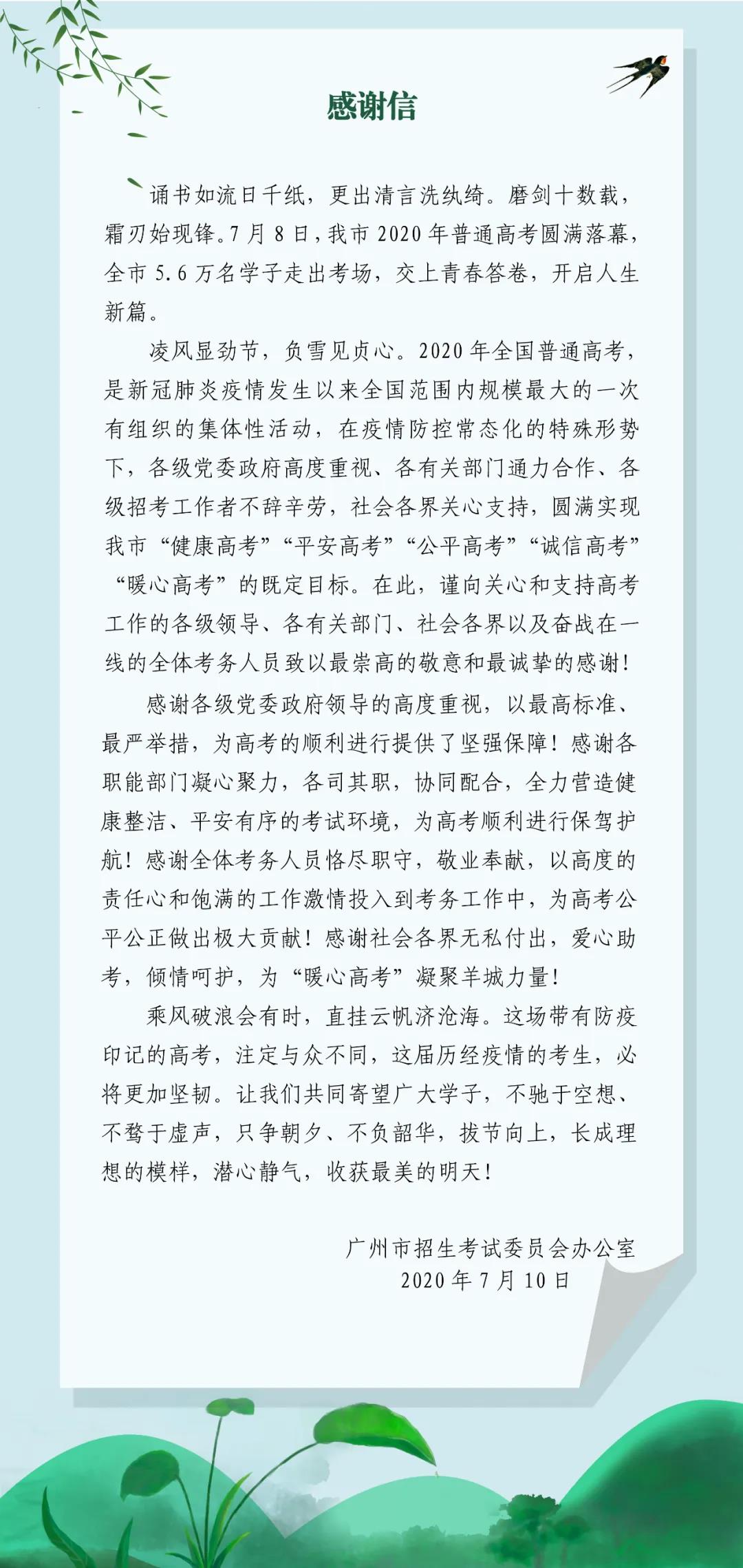 20200712广州市2020年全国普通高考感谢信.jpg