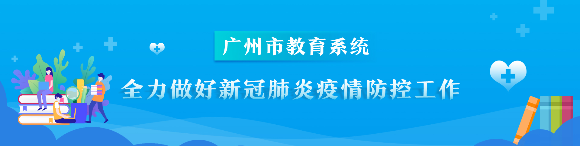 广州市教育系统全力做好新冠肺炎疫情防控工作